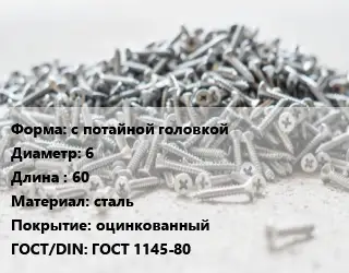 Шуруп с потайной головкой 6х60 сталь оцинкованный ГОСТ: ГОСТ 1145-80